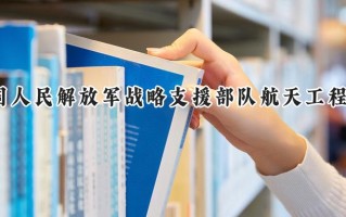 2024中国人民解放军战略支援部队航天工程大学录取分数线：江苏最低610分