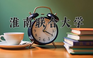 淮南联合大学一年学费多少钱及各专业的收费标准(2025参考）