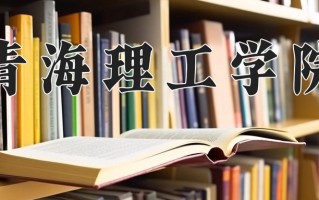青海理工学院一年学费多少钱及各专业的收费标准(2025参考）