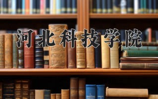 2024河北科技学院录取分数线：浙江最低472分