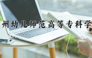 2025年郑州幼儿师范高等专科学校在河南计划招生人数（附学费及专业录取分)