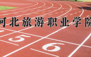 河北旅游职业学院一年学费多少钱及各专业的收费标准(2025参考）