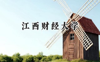 江西财经大学2024在青海录取分数线是多少？最低407分/最高511分