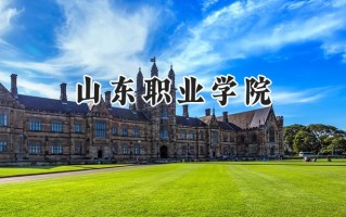 山东职业学院2024在江苏录取分数线是多少？最低360分/最高465分
