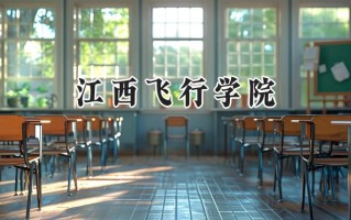 江西飞行学院2024在福建录取分数线是多少？最低469分/最高518分