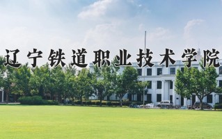 辽宁铁道职业技术学院一年学费多少钱及各专业的收费标准(2025参考）