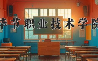 2024年毕节职业技术学院招生章程，附办学层次和录取规则