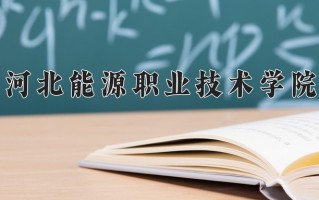 四川348分能上什么好大学？附2025年可以报考的大学名单