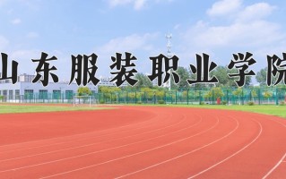 2024年山东服装职业学院招生章程，附办学层次和录取规则