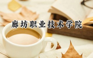 2024廊坊职业技术学院录取分数线：山西最低267分