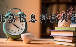 2024年北京信息科技大学招生章程，附办学层次和录取规则