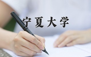 2024年宁夏大学招生章程，附办学层次和录取规则