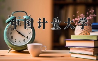 2024年中国计量大学招生章程，附办学层次和录取规则