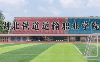 辽宁考生多少分能上湖北铁道运输职业学院？2025最低377分