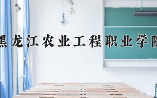2024年黑龙江农业工程职业学院招生章程，附办学层次和录取规则
