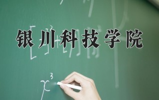 2024年银川科技学院招生章程，附办学层次和录取规则