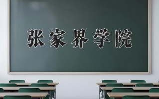 2024年张家界学院招生章程，附办学层次和录取规则