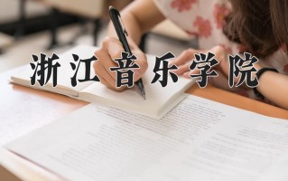 2024年浙江音乐学院招生章程，附办学层次和录取规则