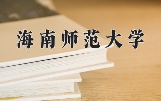 2025年海南师范大学在四川计划招生人数（附学费及专业录取分)