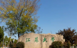 江苏大学什么档次？很厉害吗？属于什么级别？