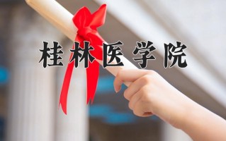 桂林医学院好不好？附桂林医学院最好的专业排名