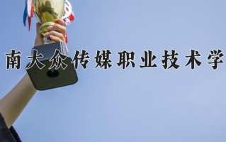 2024年湖南大众传媒职业技术学院招生章程，附办学层次和录取规则