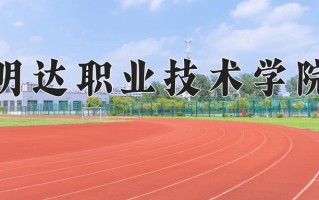 2024年明达职业技术学院招生章程，附办学层次和录取规则