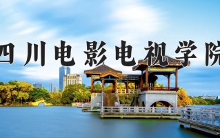 2024年四川电影电视学院招生章程，附办学层次和录取规则