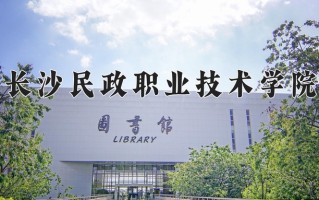 2024年长沙民政职业技术学院招生章程，附办学层次和录取规则