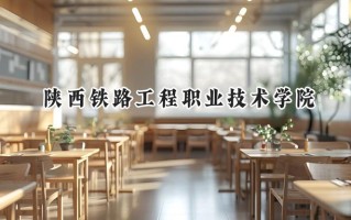 陕西铁路工程职业技术学院2024在青海录取分数线是多少？最低303分/最高406分