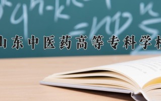 2024年山东中医药高等专科学校招生章程，附办学层次和录取规则