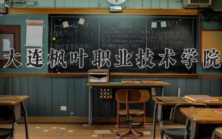 2025年大连枫叶职业技术学院在河南计划招生人数（附学费及专业录取分)