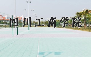 2024年四川工商学院招生章程，附办学层次和录取规则