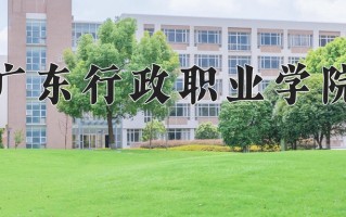 2024年广东行政职业学院招生章程，附办学层次和录取规则