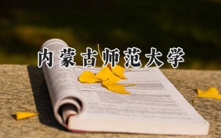 2024内蒙古师范大学录取分数线：天津最低493分
