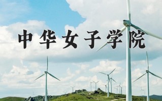 2024年中华女子学院招生章程，附办学层次和录取规则