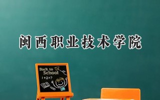 2024闽西职业技术学院录取分数线：河南最低343分