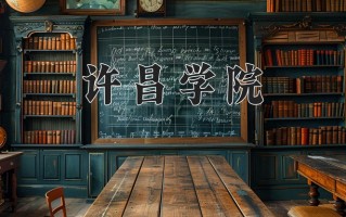 2024年许昌学院招生章程，附办学层次和录取规则