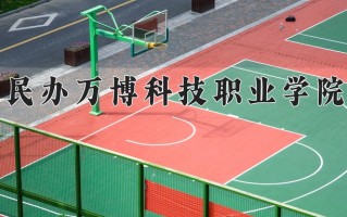 民办万博科技职业学院一年学费多少钱及各专业的收费标准(2025参考）