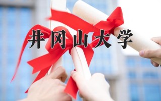 井冈山大学一年学费多少钱及各专业的收费标准(2025参考）