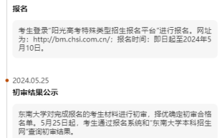 东南大学2024年综合评价、强基计划报名时间及招生进程
