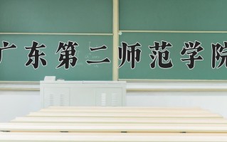 2024年广东第二师范学院招生章程，附办学层次和录取规则