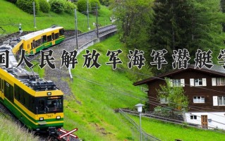 2025年中国人民解放军海军潜艇学院在四川计划招生人数（附学费及专业录取分)