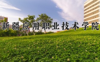 新疆应用职业技术学院一年学费多少钱及各专业的收费标准(2025参考）