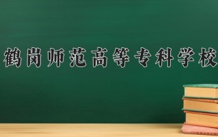 鹤岗师范高等专科学校一年学费多少钱及各专业的收费标准(2025参考）