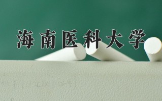 海南医科大学最厉害的专业-2024海南医科大学最好专业