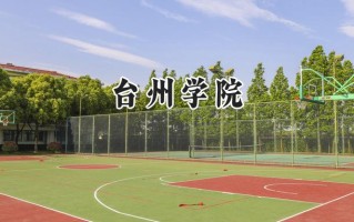2024台州学院录取分数线：河南最低508分