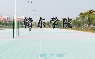 赣东学院一年学费多少钱及各专业的收费标准(2025参考）