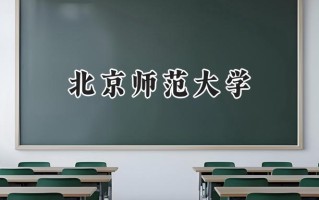 2024北京师范大学录取分数线：宁夏最低527分