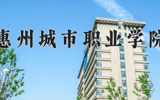 2025年惠州城市职业学院在河南计划招生人数（附学费及专业录取分)